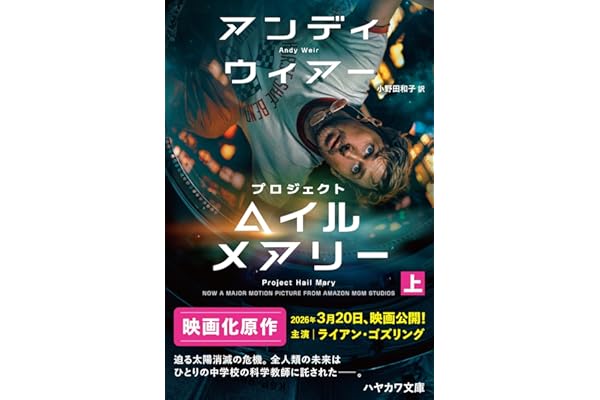 プロジェクト・ヘイル・メアリー 上 (ハヤカワ文庫SF)