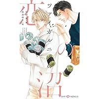 きみに言えない秘密がある Amazon.co.jp: きみに言えない秘密がある (キャラ文庫) : 月村奎