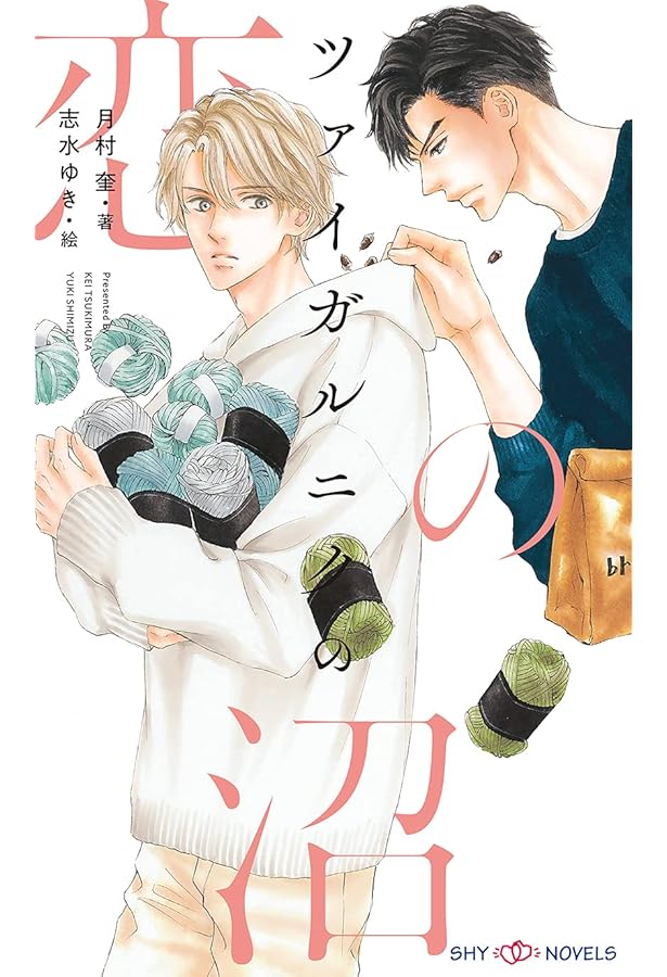 Amazon.co.jp: きみに言えない秘密がある (キャラ文庫) : 月村奎