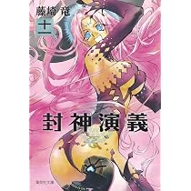 封神演義 11 (集英社文庫(コミック版)) | 藤崎 竜 |本 | 通販 | Amazon