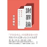 謝罪論　謝るとは何をすることなのか