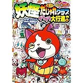 妖怪ウォッチ4コマだじゃれクラブ ゲラゲラ大行進♪編 (コロタン文庫)