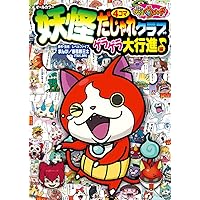 妖怪ウォッチ ようかい だいずかん ～ともだち だいしゅうごう!～ 妖怪ウォッチ ようかい だいずかん ～ともだち だいしゅうごう