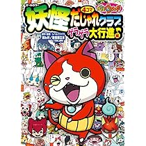 Amazon.co.jp: 妖怪ウォッチ4コマだじゃれクラブ ゲラゲラ大行進♪編