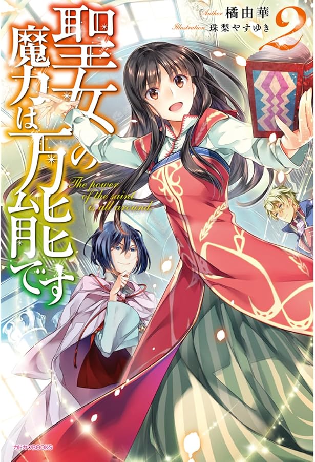 Amazon.co.jp: 聖女の魔力は万能です (カドカワBOOKS) : 橘 由華, 珠梨