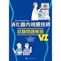 消化器内視鏡技師試験即攻マスタ-/医学図書出版/赤松泰次（単行本） 消化器内視鏡技師試験即攻マスター | 赤松 泰次, 田村 君英 |本 | 通販