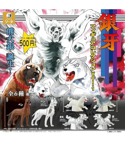 Amazon.co.jp: 銀牙 -流れ星 銀- フィギュアコレクション 完全版 6個