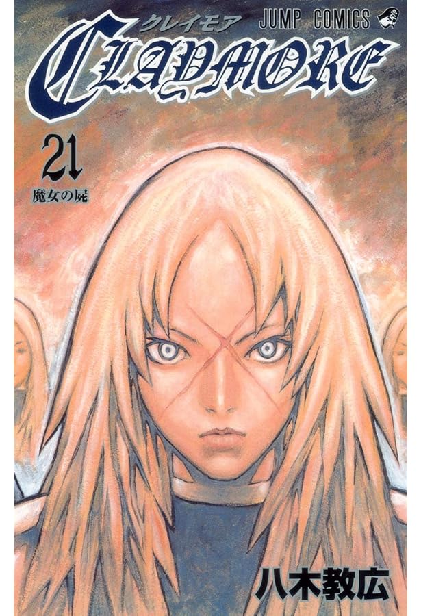 CLAYMORE 16 (ジャンプコミックス) | 八木 教広 |本 | 通販 | Amazon