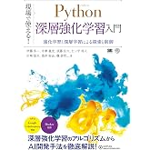 現場で使える!Python深層強化学習入門 強化学習と深層学習による探索と制御 (AI & TECHNOLOGY)
