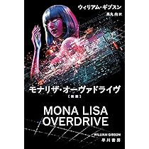 モナリザ・オーヴァドライヴ〔新版〕 (ハヤカワ文庫SF) | ウィリアム