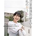児童養護施設という私のおうち――知ることからはじめる子どものためのフェアスタート