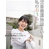 児童養護施設という私のおうち――知ることからはじめる子どものためのフェアスタート