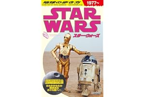 地球の歩き方 スター・ウォーズ