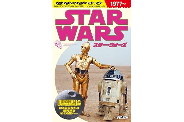 地球の歩き方 スター・ウォーズ