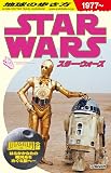 地球の歩き方 スター・ウォーズ