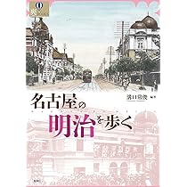 古地図で見る名古屋　溝口常俊 古地図で見る名古屋 | 溝口 常俊 |本 | 通販 | Amazon
