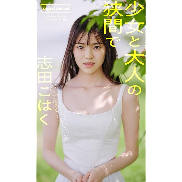 Amazon.co.jp: 【デジタル限定】志田こはく写真集「鬼カワ！17歳