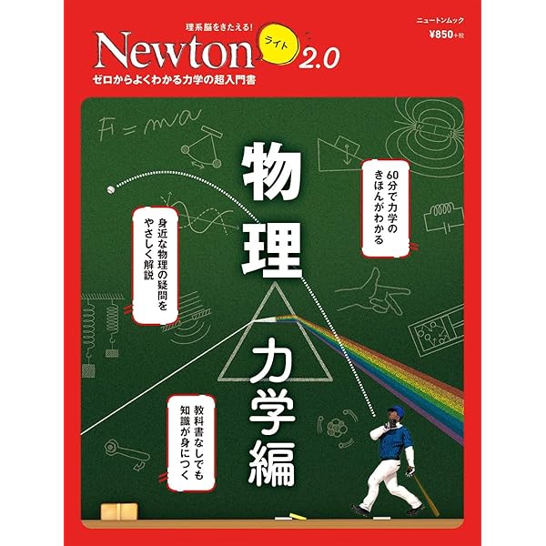 Newtonライト2.0 物理 力学編 (ニュートンムック) |本 | 通販