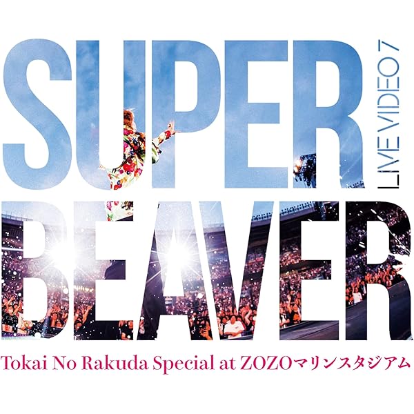 super beaver ライブDVD 初回限定 Amazon.co.jp: LIVE VIDEO 6.5 Tokai No Rakuda Special in