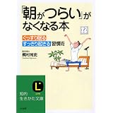 「朝がつらい」がなくなる本―――「ぐっすり眠る」「すっきり起きる」習慣術