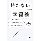 持たない幸福論 働きたくない、家族を作らない、お金に縛られない (幻冬舎文庫)