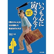 いつも心に寅さんを！「男はつらいよ」を100倍楽しむ完全DATA FILE