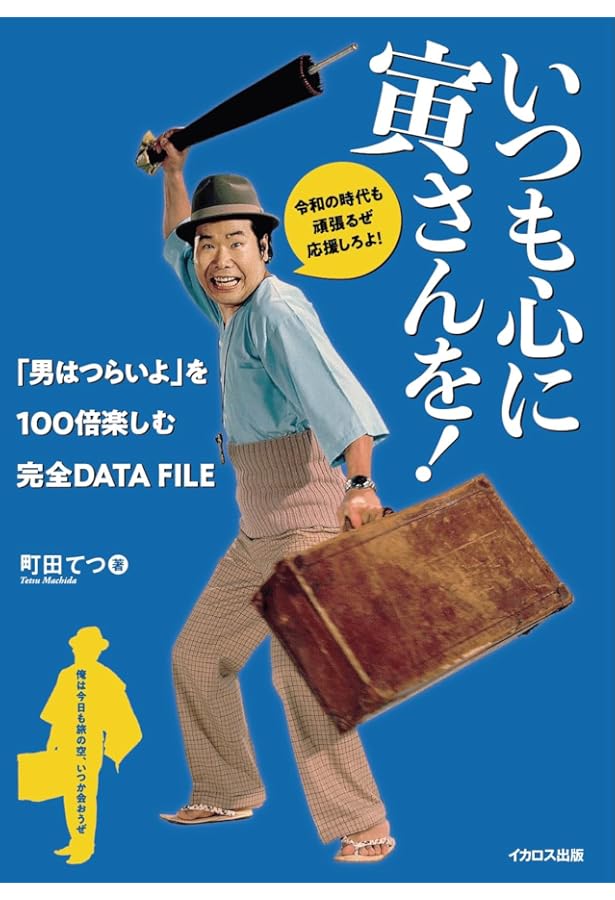 Amazon.co.jp: 「男はつらいよ」寅さんロケ地ガイド : 「男はつらいよ