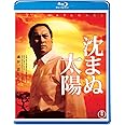 沈まぬ太陽 Blu-ray(特典DVD付2枚組)