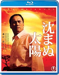 沈まぬ太陽 Blu-ray(特典DVD付2枚組)