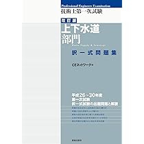 技術士第一次試験[上下水道部門]択一式問題集(改訂版) | CE