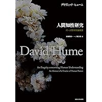 人間本性論 第3巻: 道徳について | デイヴィッド・ヒューム, 伊勢 俊彦