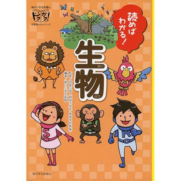 読めばわかる! 科学 (朝日小学生新聞のドクガク! 学習読みものシリーズ