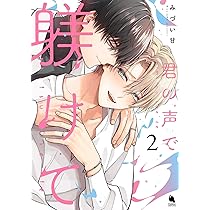 君の声で躾けて(2) (チルシェコミックス) | みづい甘 |本 | 通販 | Amazon