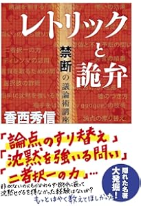 論より詭弁 : 反論理的思考のすすめ 31iJhtFmEoL.jpg_BO30,255,255,