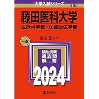藤田保健衛生大学（医学部・医療科学部） (2012年版　大学入試シリーズ) 教学社編集部 藤田医科大学（医療科学部・保健衛生学部） (2025年版大学赤本