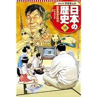 学習まんが 日本の歴史 15 第一次世界大戦と日本 | 吉田 健二, 鍋田