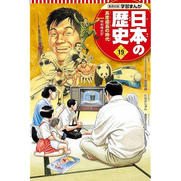 学習まんが 日本の歴史 18 占領された日本 | たなか じゅん, 鍋田 吉郎