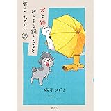 犬と猫どっちも飼ってると毎日たのしい(5) (ワイドKC)