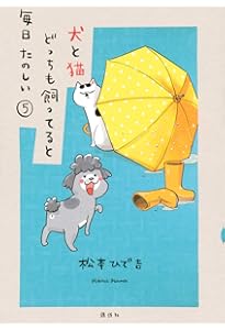 犬と猫どっちも飼ってると毎日たのしい(7) (ワイドKC) | 松本 ひで吉