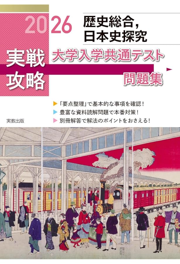 2025年最新】 入試 日本史 確認シリーズ 2026年最新】鉄緑会 日本史