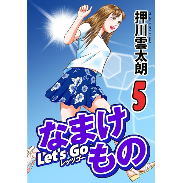 Amazon.co.jp: Let's Go なまけもの 1 : 押川雲太朗: 本