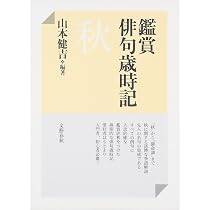 鑑賞俳句歳時記 夏 | 山本 健吉, 山本 健吉 |本 | 通販 | Amazon