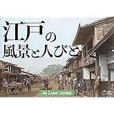 江戸の風景と人びと AIカラー化シリーズ