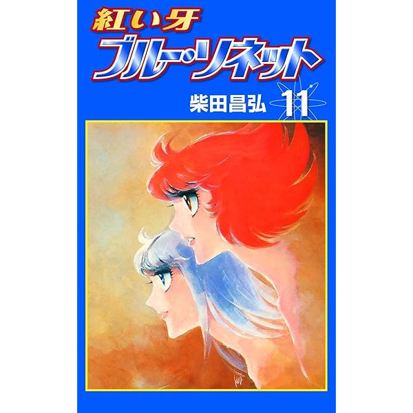 「紅い牙 BLUE SONNET」イメージアルバムCD 2★柴田昌弘原作 ANIMEX1200シリーズ [134]紅い牙 BLUE SONNET II | 商品情報