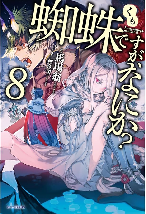 Amazon.co.jp: 蜘蛛ですが、なにか? 6 (カドカワBOOKS) : 馬場 翁, 輝