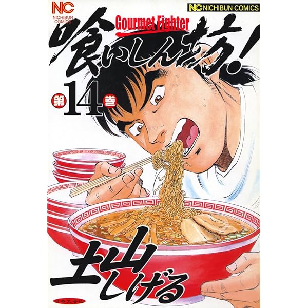 喰いしん坊！ 15 | 土山しげる | マンガ | Kindleストア | Amazon