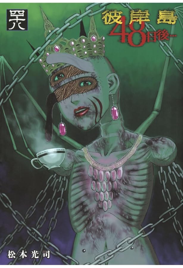 Amazon.co.jp: 彼岸島 48日後…(50) (ヤングマガジンKC) : 松本 光司: 本