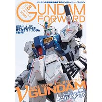 ガンダムフォワードVol.8 特集「NEO HOW TO BUILD νGUNDAM」 (ホビー