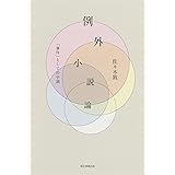 例外小説論 「事件」としての小説 (朝日選書)
