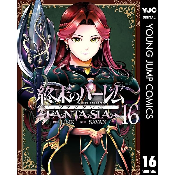 Amazon.co.jp: 終末のハーレム ファンタジア セミカラー版 18 (ヤング